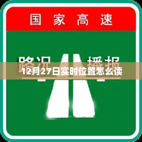 12月27日实时位置读取方法
