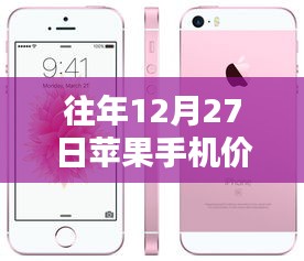 苹果手机历年年末价格走势分析，12月27日实时价格图