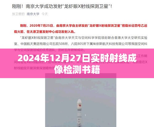 实时射线成像检测书籍，专业指南（2024版）