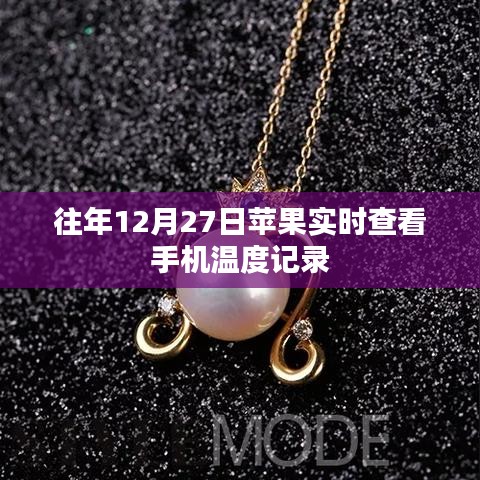 苹果实时查看手机温度记录功能介绍