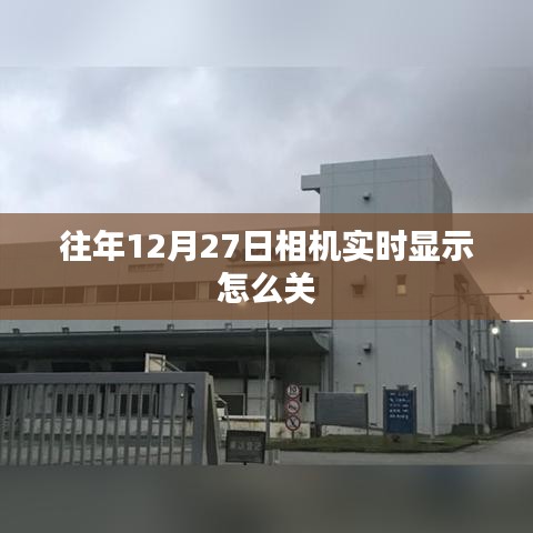 相机实时显示关闭方法，往年12月27日操作指南