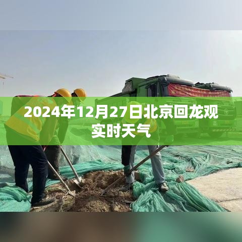 北京回龙观天气预报，最新实时天气信息