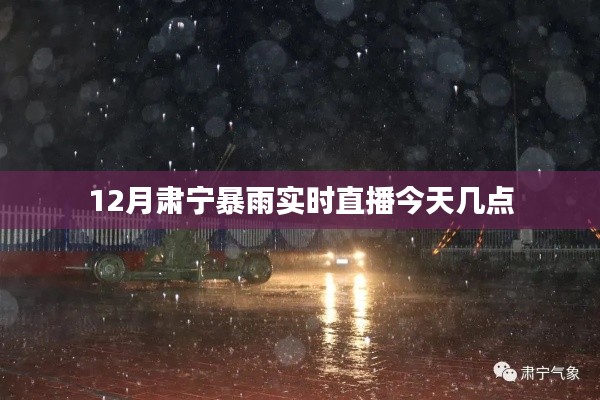 肃宁暴雨直播，今日实时直播时间通知