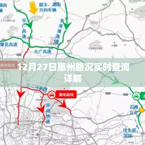 惠州路况实时查询详解，最新路况信息尽在掌握