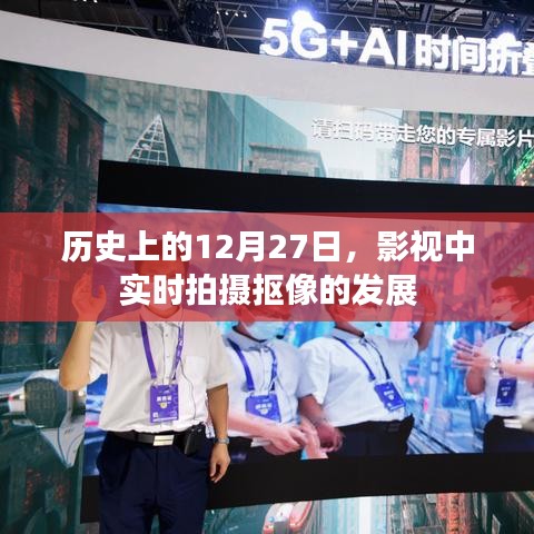 历史上的12月27日，影视抠像技术的实时拍摄发展之路