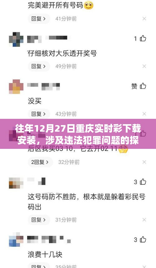 重庆实时彩下载与违法犯罪问题探讨