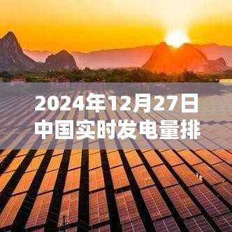 中国实时发电量排名最新更新（2024年12月27日）