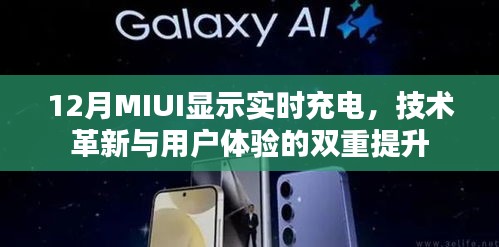 革新不止步，MIUI实时充电技术助力用户体验飞跃