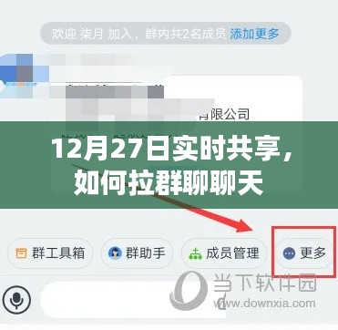 实时共享群聊技巧，如何高效拉群互动？