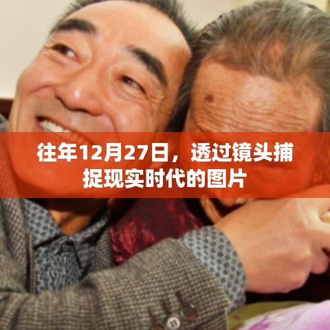 透过镜头捕捉现实时代风貌，历年12月27日图片回顾