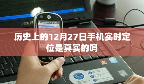 关于历史上手机实时定位的真实性探讨