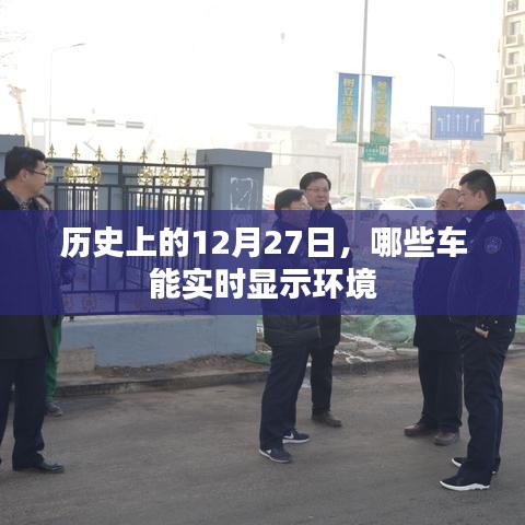 历史上的重要日子，实时显示环境的车有哪些？