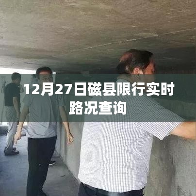 磁县限行实时路况查询（最新更新）