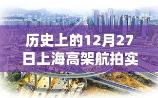 上海高架航拍实时路况回顾，历史12月27日交通纪实