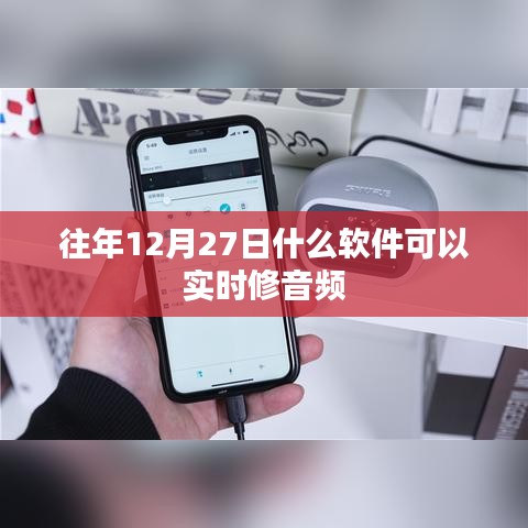 往年12月27日实时修音频的软件推荐