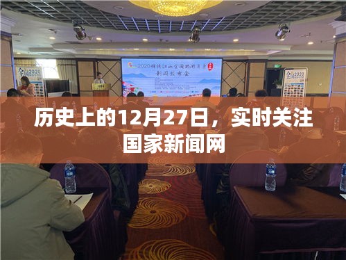 历史上的大事件，国家新闻网实时关注十二月二十七日动态