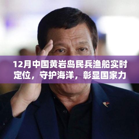 黄岩岛民兵渔船守护海洋，彰显国家力量实时追踪
