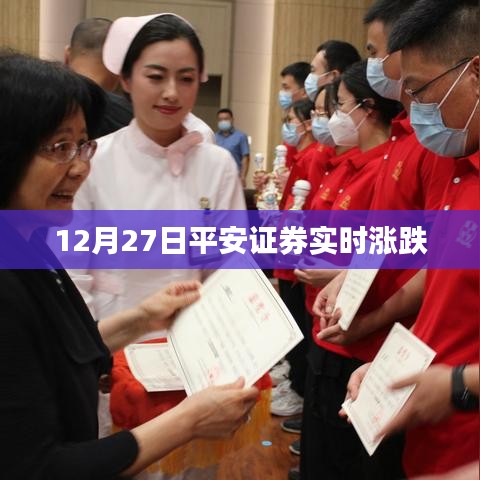 平安证券实时行情分析，最新涨跌走势观察