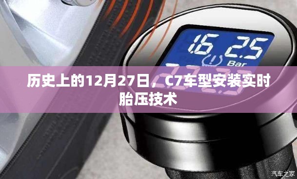 C7车型实时胎压技术安装历史回顾