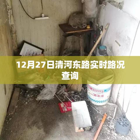 清河东路实时路况查询（最新更新）