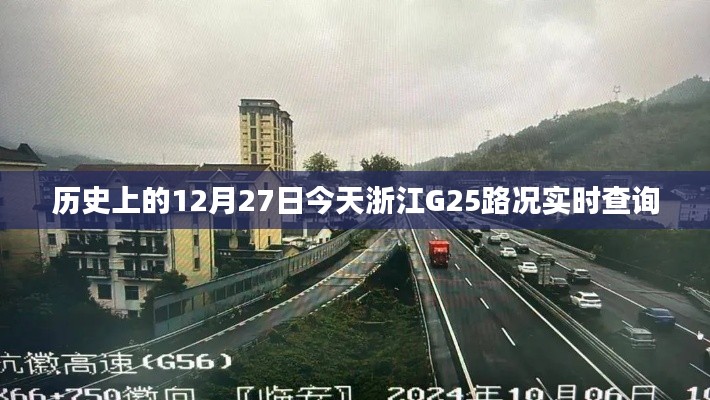 浙江G25路况实时查询，历史上的今天12月27日