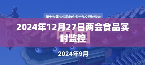 两会食品安全监控，实时监控保障食品安全