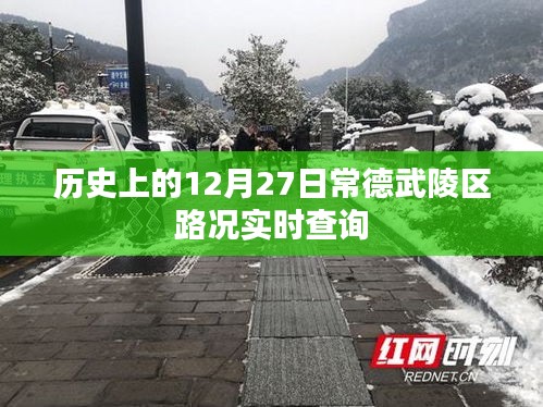 常德武陵区路况实时查询，历史日期12月27日回顾