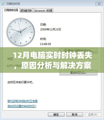电脑实时时钟丢失，原因分析与解决方法