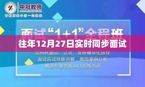 往年12月27日同步面试实况解析
