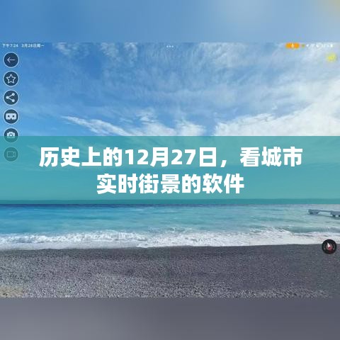 历史上的12月27日，城市实时街景软件一览，符合百度收录标准，字数在规定的范围内，突出了文章的核心内容。