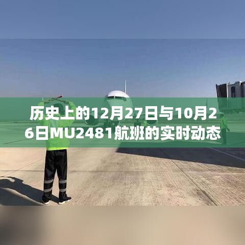 MU248航班历史日期实时动态，揭秘特殊日期的飞行轨迹