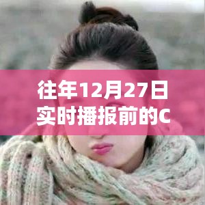 往年年终CP含义解析，揭秘十二月二十七日实时播报前的秘密，希望符合您的要求，这个标题简洁明了，能够吸引用户点击阅读。字数在规定的范围内，同时突出了文章的核心内容。