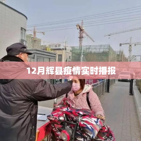 辉县疫情最新实时播报消息