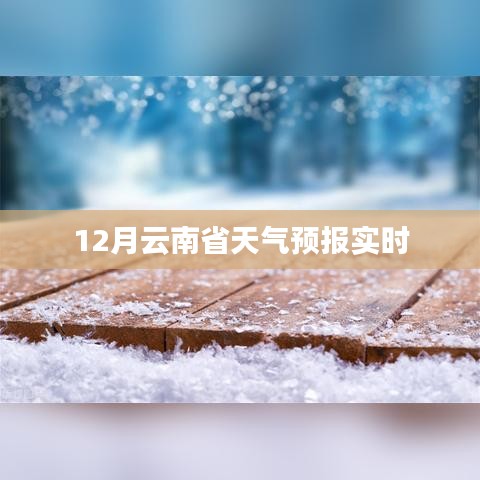 云南天气预报实时查询，十二月天气详解