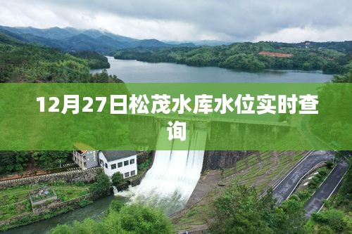 松茂水库水位实时查询（最新更新）