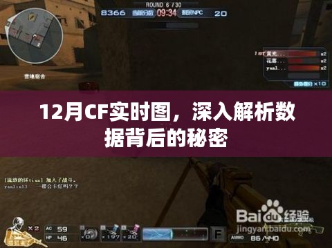 CF实时图解析，揭秘数据背后的秘密
