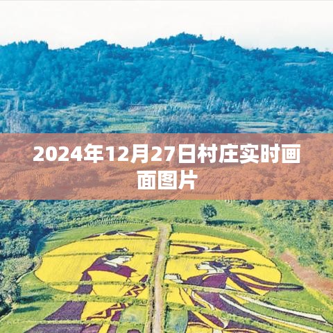 村庄实时画面图片，记录美好时光