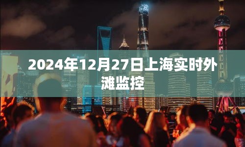 上海外滩实时监控，2024年12月27日观察