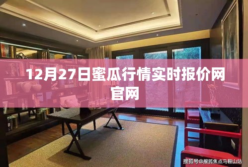 12月27日蜜瓜行情官网实时报价概览