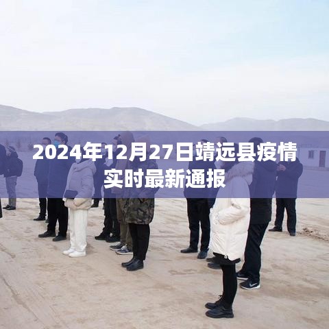 靖远县疫情最新实时通报（时间，2024年12月27日）