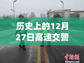 高速交警守护平安的坚定脚步，历史上的重要时刻回顾