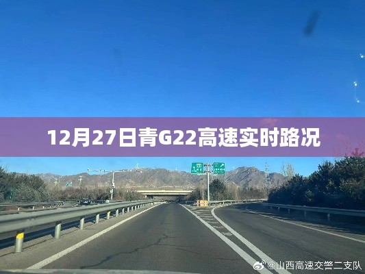 青G22高速实时路况播报，12月27日路况信息