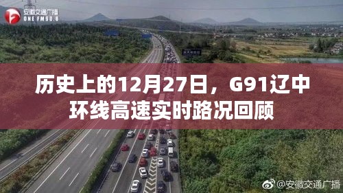 辽中环线高速G91十二月二十七日实时路况回顾