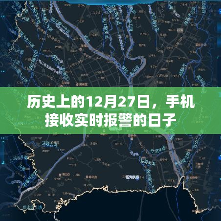 历史上的大事件，手机实时报警技术的诞生与发展