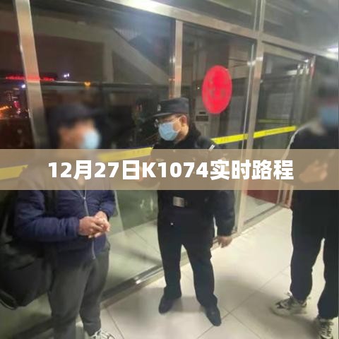 K1074列车实时行程追踪通知