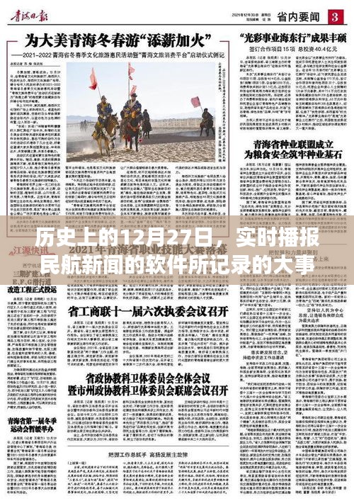 历史上的大事件，12月27日民航新闻实时播报回顾
