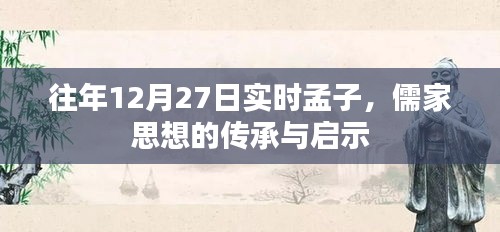 孟子儒家思想传承与启示，历年12月27日深度解读