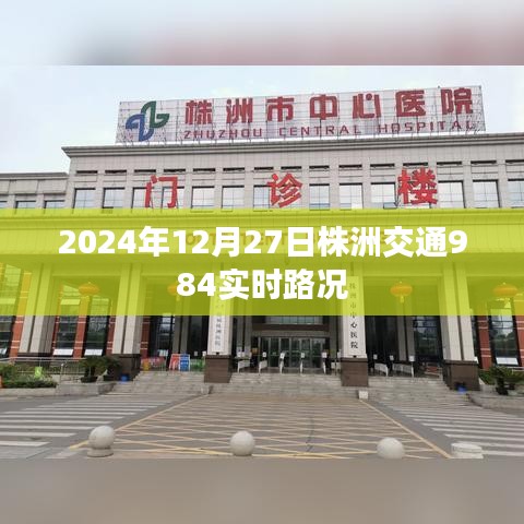 株洲交通实时路况更新，2024年12月27日最新路况信息