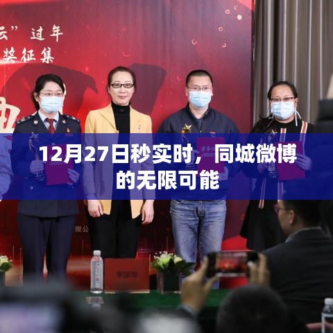 12月27日秒实时，同城微博的潜力与无限可能