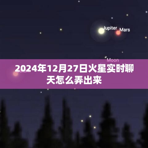 火星实时聊天设置指南，如何操作于2024年12月27日？